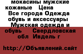 мокасины мужские кожаные › Цена ­ 3 500 - Все города Одежда, обувь и аксессуары » Мужская одежда и обувь   . Свердловская обл.,Ивдель г.